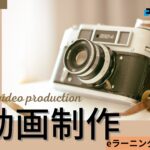 【2025年】eラーニング動画で実績のある動画制作会社おすすめ５選